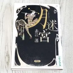 2026年最新】赤江瀑の人気アイテム - メルカリ