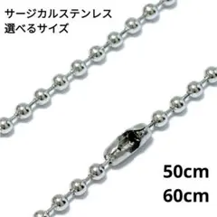 1003) ボールチェーン 丸玉 サージカルステンレス ネックレス パーツ