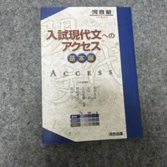 入試現代文へのアクセス 基本編