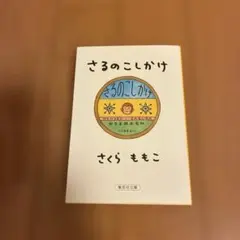 さるのこしかけのサムネイル