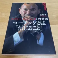 エディー・ジョーンズとの対話 コーチングとは「信じること」