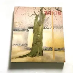 2026年最新】奥村土牛の人気アイテム - メルカリ