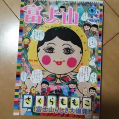 2026年最新】さくらももこ 富士山の人気アイテム - メルカリ