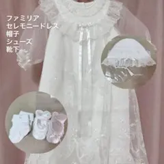 familiar ファミリア ベビードレス セレモニードレス シューズ セット