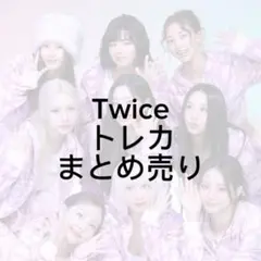 Twice トレカ まとめ売り