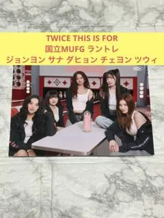 2026年最新】twiceラントレ未開封の人気アイテム - メルカリ