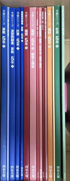 四谷大塚　予習シリーズ　5年上