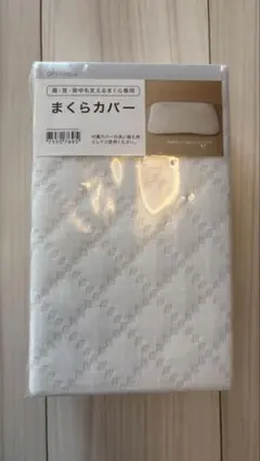 【新品】ニトリ 肩・首・背中も支えるまくら専用 まくらカバー アイボリー