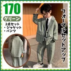 キッズスーツ フォーマル　男の子 キッズ ジャケット　パンツ　170cm 子供用