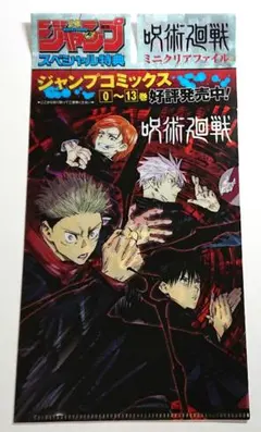 週刊少年ジャンプ スペシャル特典 呪術廻戦 ミニクリアファイル