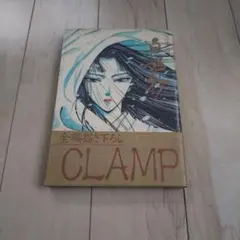白姫抄 CLAMP（初版第１刷）