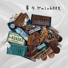 革タグmix60枚②