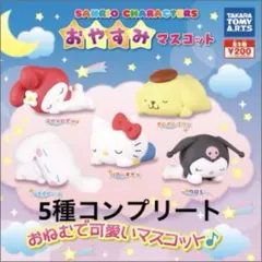 サンリオ　おやすみマスコット シナモン ポムポムプリン クロミ マイメロ キティ