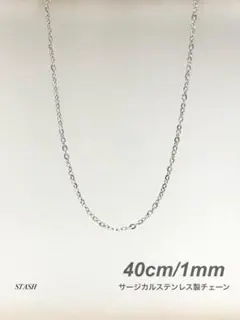 新品《ソリッドチェーンネックレス シルバー 1mm 40cm 1本》ステンレス