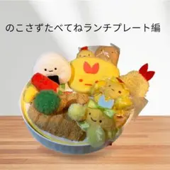 【新品未使用】すみっコぐらしコレクション　のこさずたべてね　ランチプレート編