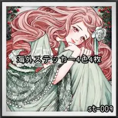 【st-009】海外ステッカー4色4枚(人物)