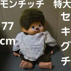 モンチッチ　セキグチ　特大　77cm　ビッグ　昭和　レトロ　人形　ビンテージ