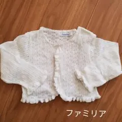 ファミリア ボレロ 90cm