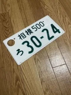 旧車　ナンバープレート　米軍用　埼玉 旧車 ナンバープレート 米軍用 埼玉 - メルカリ
