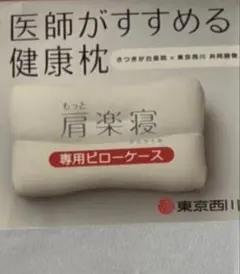 東京西川 医師がすすめる健康枕 もっと肩楽寝 専用ピローケース 2枚　未使用のサムネイル