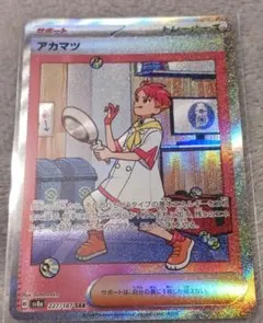 アカマツ SAR SV8a テラスタルフェスex 227/187