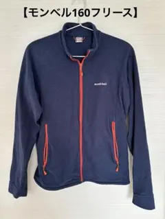 【160】mont-bell Kid's フルジップフリース
