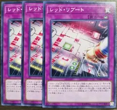 【汎用　手札誘発　天盃龍】レッド・リブート　3枚セット【大会　サイドデッキ】