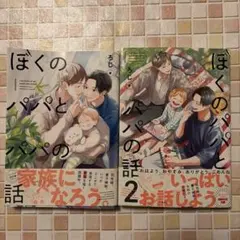 ろじ ぼくのパパとパパの話 1.2巻2冊セット