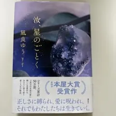 本　汝、星のごとく 凪良ゆう