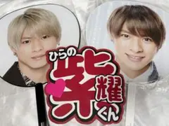 平野紫耀　うちわ　うちわ文字