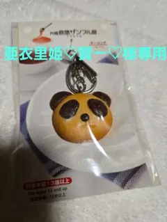 亜衣里姫♡賢一♡様専用食品サンプル屋パンダクッキーキーホルダー