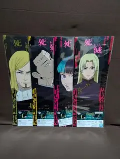 一番くじ 呪術廻戦 死滅回游 ～壱～　L賞 クリアポスター　未開封4種セット