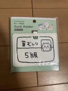 ちいかわ　草むしり検定　カードホルダー　ちいかわ 5級