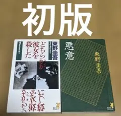 どちらかが彼女を殺した 、 悪意　セット　2冊とも 初版 本　東野圭吾
