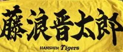 2026年最新】藤浪晋太郎 タオルの人気アイテム - メルカリ