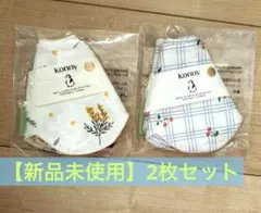 コニーkonny スタイ　【新品未使用】2枚セット　ミモザ　グリッドチェリー
