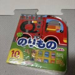 【新品】おとのでる のりものえほんのサムネイル