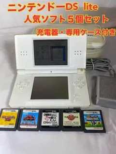 値下げ！ニンテンドーDS Lite 本体 充電器・ケース、ソフト5個セット付‼️