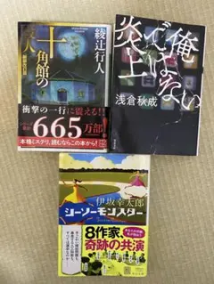 ミステリー　文庫本3冊