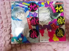 地獄楽 1巻 2巻セット 賀来ゆうじ