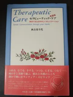 セラピューティック・ケア 秋吉美代子 英国発