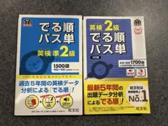 でる順パス単 英検準2級・2級セット