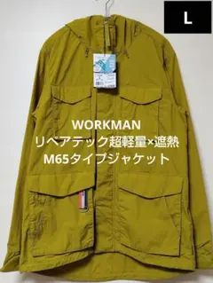 WORKMAN リペアテック超軽量×遮熱M65タイプジャケット 新品 サイズL