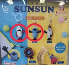 パペットスンスン　めじるしアクセサリー　スンスン　ノンノン