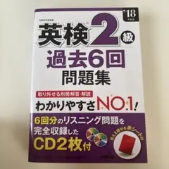 英検2級 過去6回問題集 '18