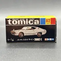 【Mc69】 トミカ 黒箱 復刻版 82 ニッサン スカイライン2000GT-X