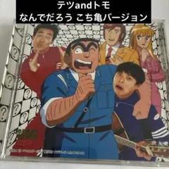 テツ and トモの世の中何でだろう VHS - メルカリ