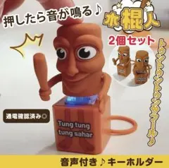 トゥントゥントゥンサフール キーホルダー2個イタリアンブレインロット 光サウンド