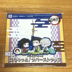 鬼滅の刃 わちゃっと！ ラバーストラップ B