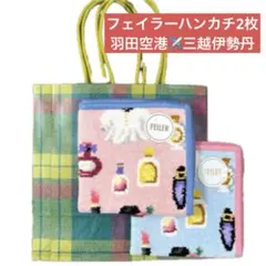 ◯FEILER 伊勢丹 羽田空港限定 ハンカチ 2色セット 新品